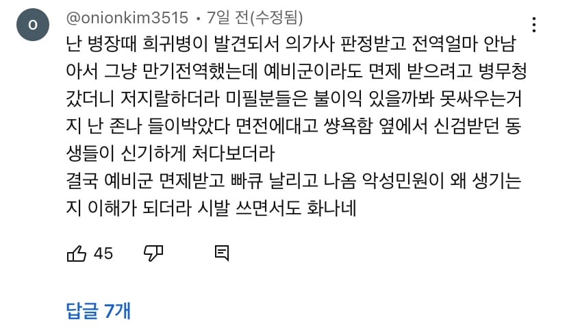 병무청 괴담이 넘쳐나는 한 유튜브 영상 댓글창