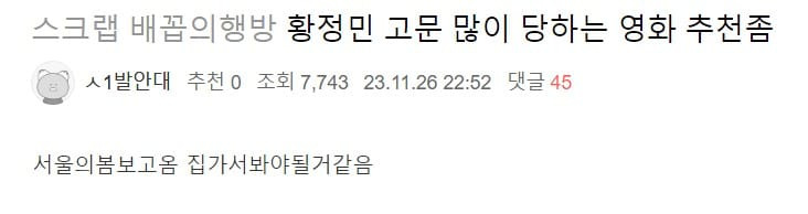 황정민 고문 많이 당하는 영화 추천좀