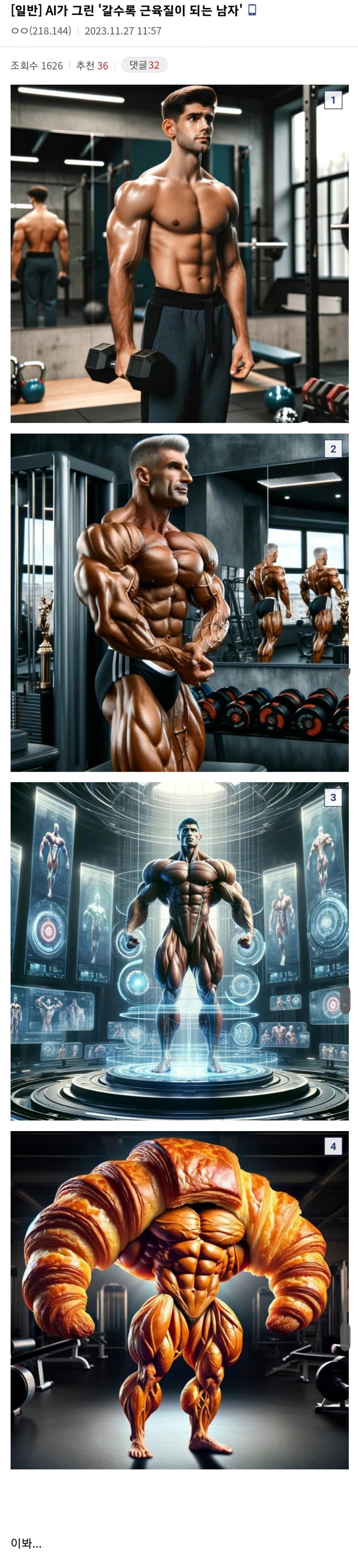 AI가 그린 갈수록 근육질이 되어가는 남자