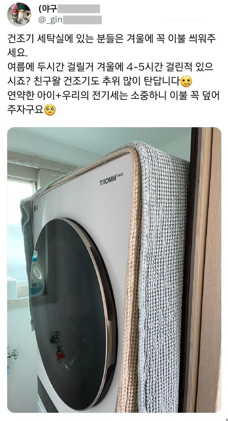 건조기 세탁실에 있는 분들은 겨울에 꼭 이불 씌워주세요.jpg