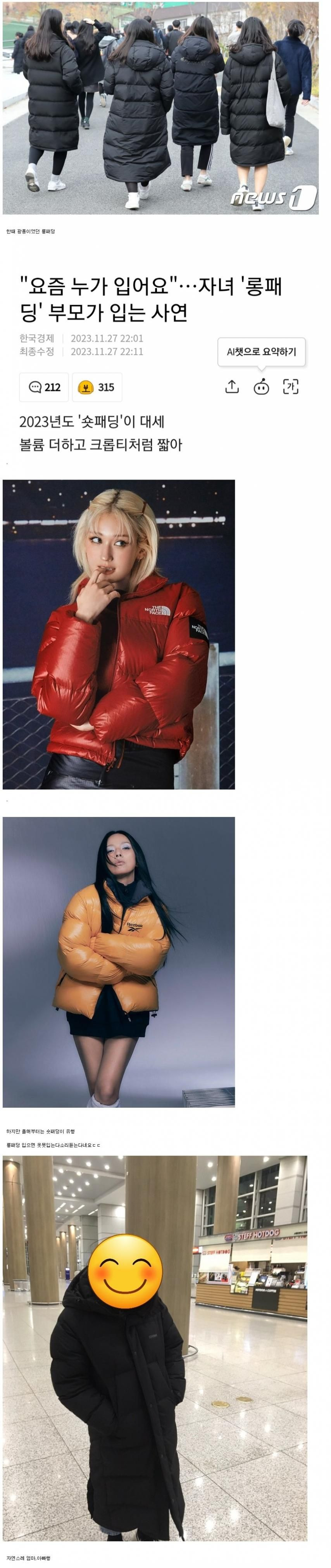 요즘 롱패딩 근황