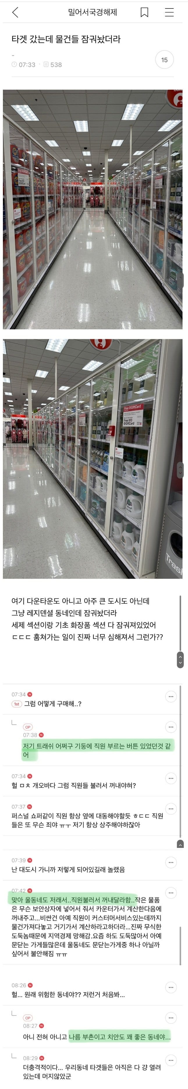 오늘자 미국에서 마트갔는데 물건 다 잠겨있었다는 후기