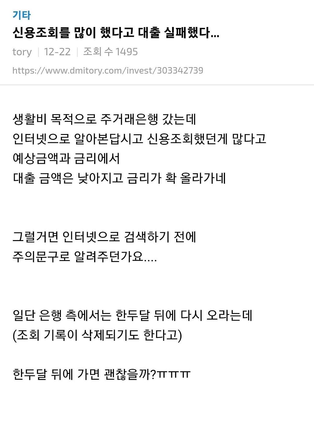 신용조회를 많이 했다고 대출 실패했다...