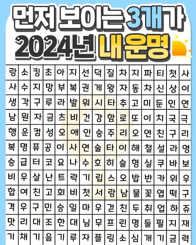 먼저 보이는 3개가 2024년 내운명