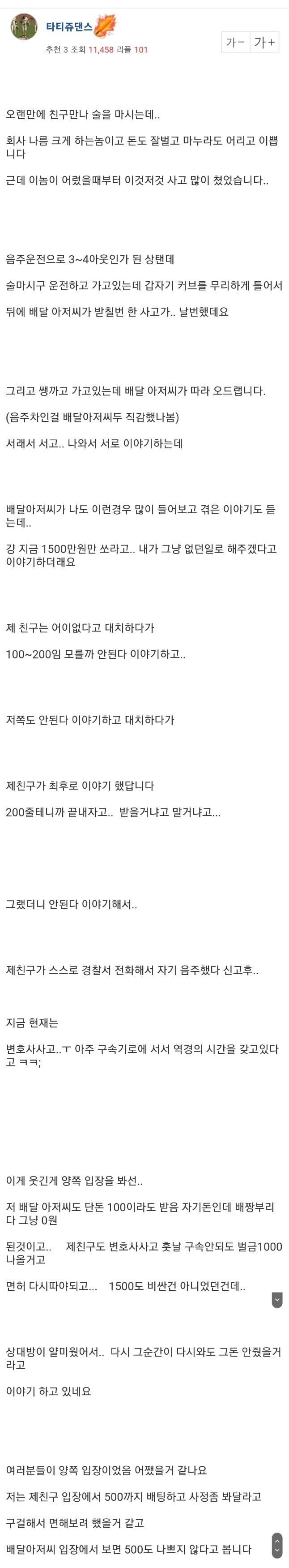 음주운전 하다 배달부한테 걸려서 1500만원 요구받은 친구