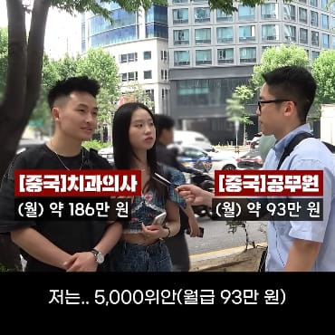 중국 치과의사와 공무원이라는 커플에게 물어본 연봉 수준