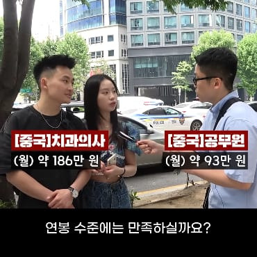 중국 치과의사와 공무원이라는 커플에게 물어본 연봉 수준