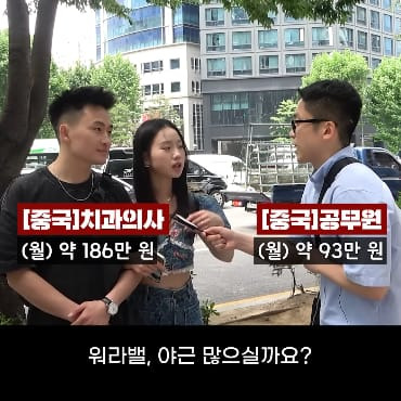 중국 치과의사와 공무원이라는 커플에게 물어본 연봉 수준