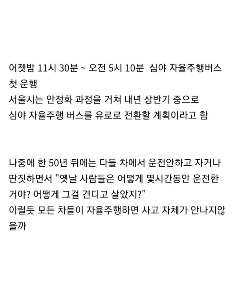 세계최초 심야 자율주행버스