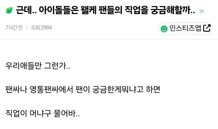 아이돌들은 팬의 직업이 뭔지 왜 그렇게 궁금해할까 의문