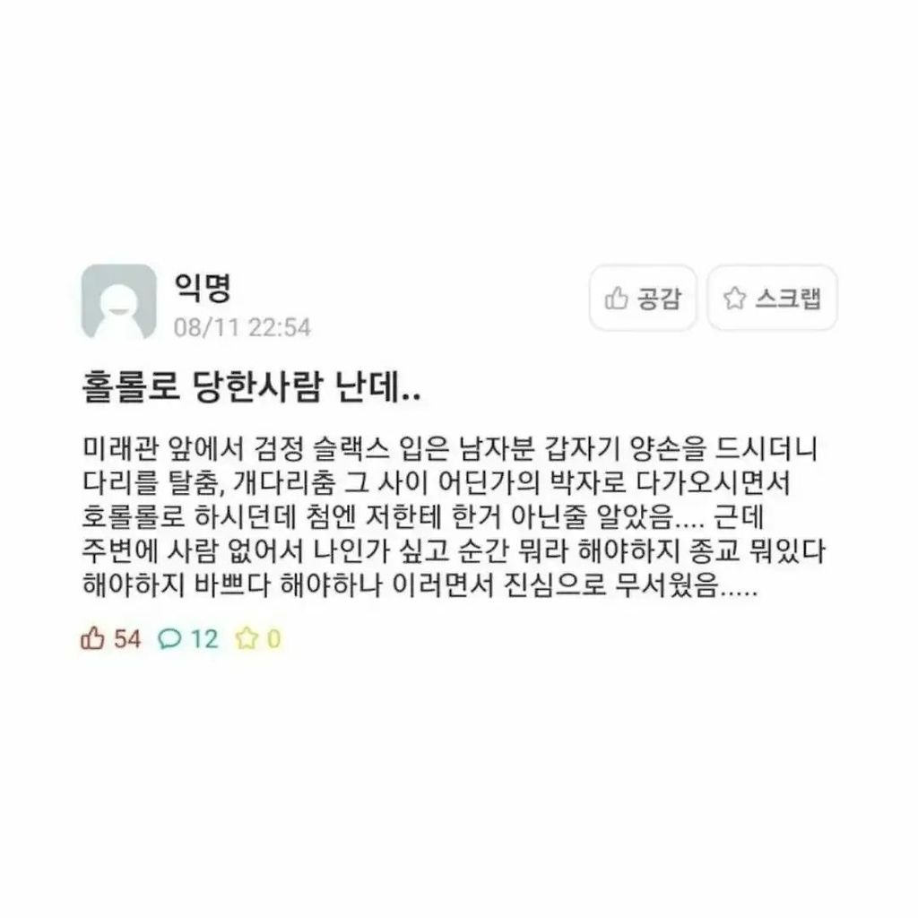 친구로 착각하고 괴상한 소리를 냈던 사람