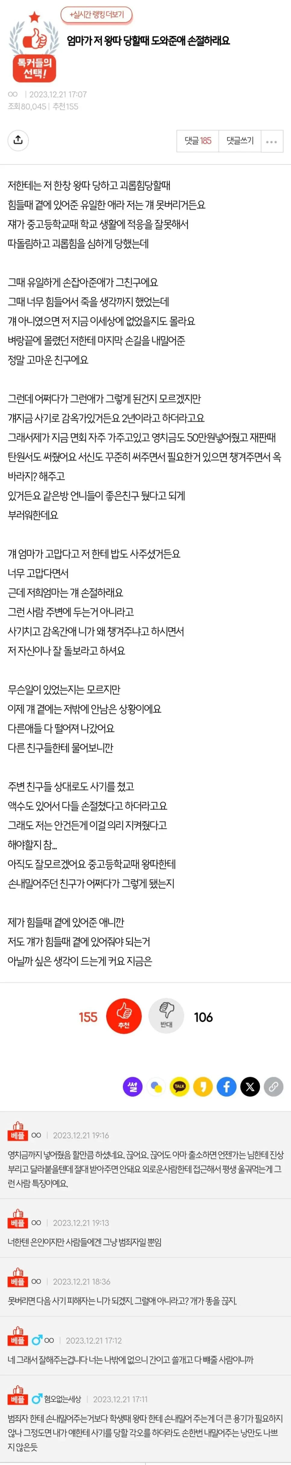 엄마가 저 왕따 당할때 도와준애 손절하래요