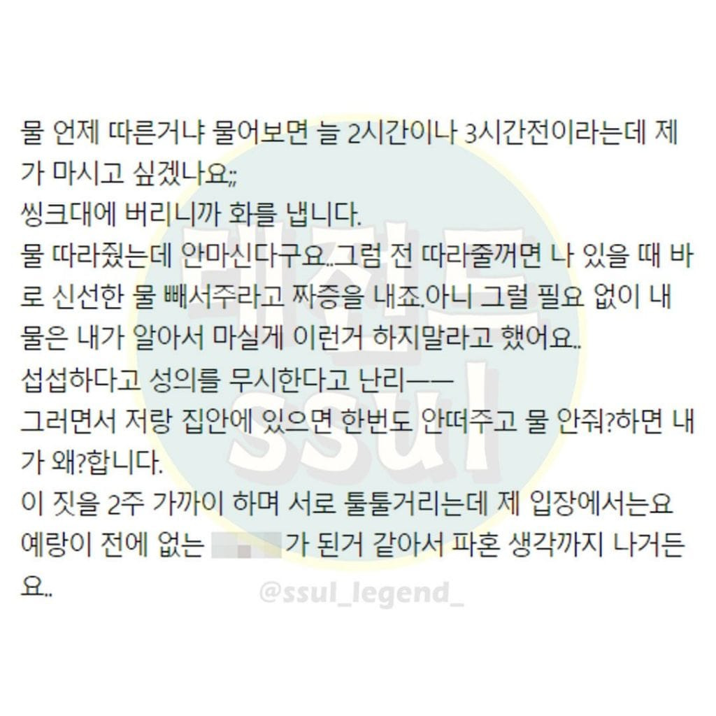 미리 떠 놓은 물 안 마시면 화내는 남편