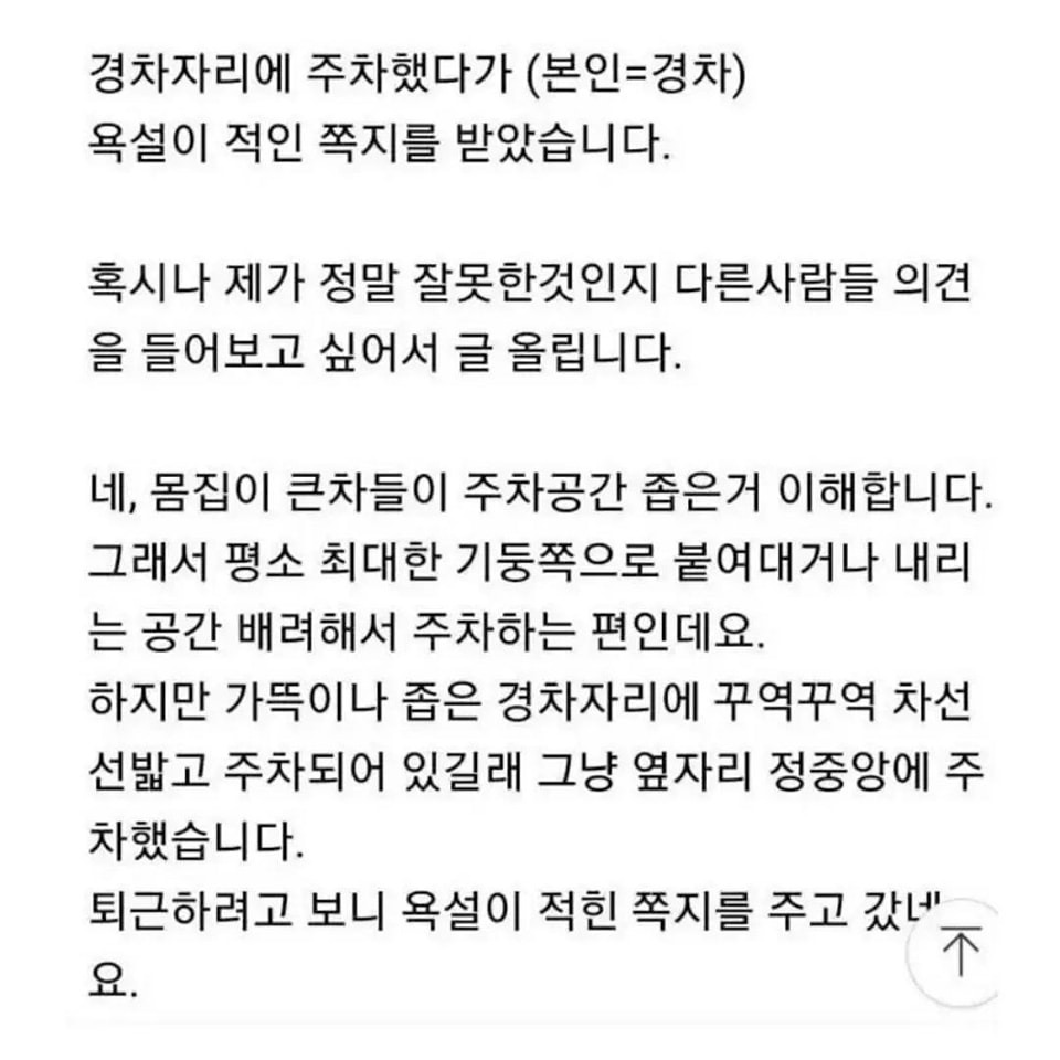 경차자리에 경차주차 후 욕먹은 차주