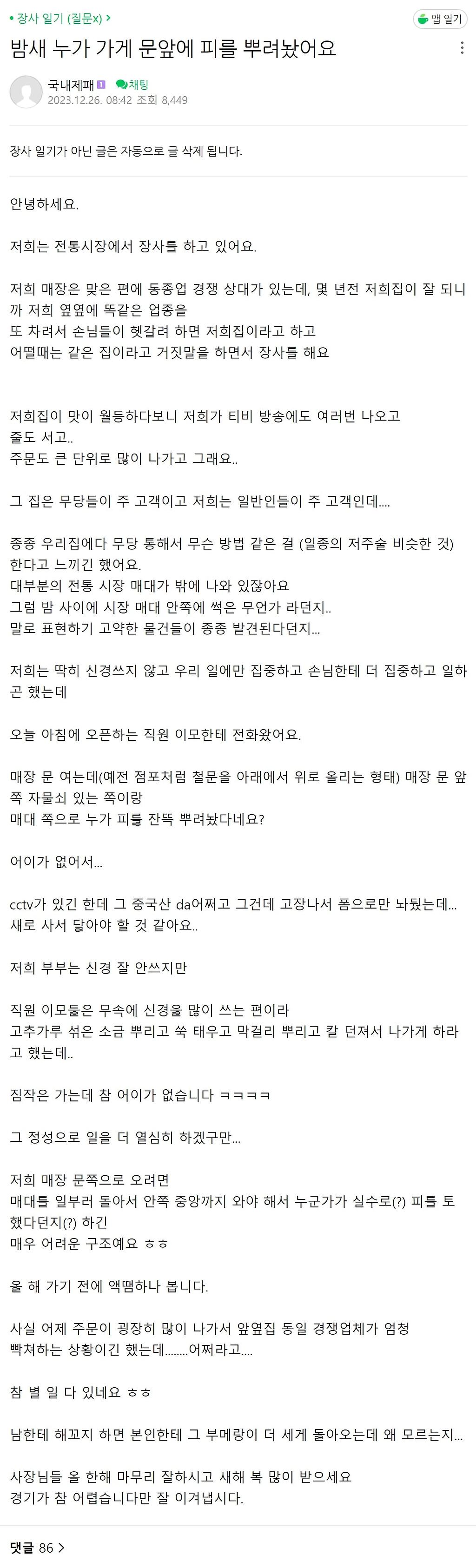 자영업자 근황ㄷㄷ_밤새 누가 가게 문앞에 피를 뿌려놨어요.....