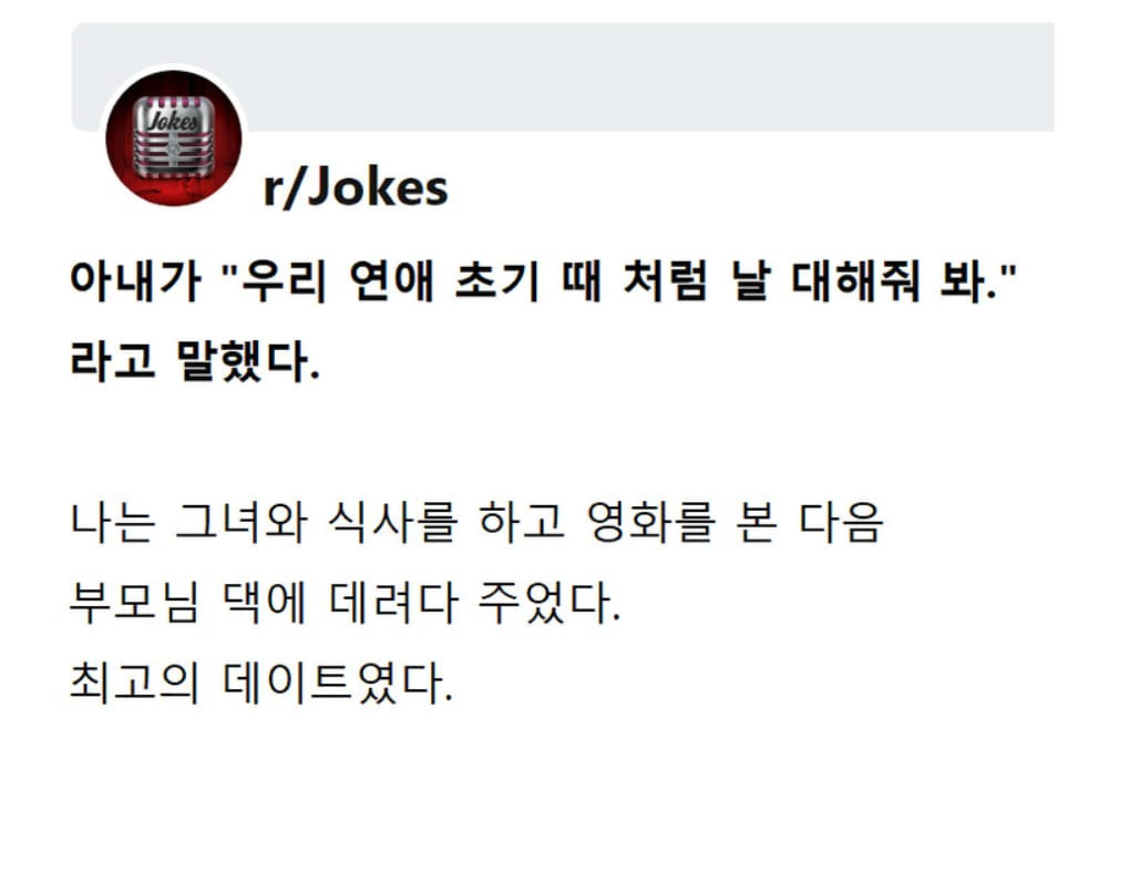 아내 : 연애 초기 때처럼 날 대해 줘