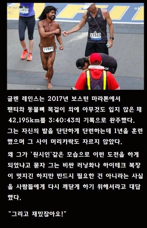 어떤 남자가 팬티만 입고 마라톤 완주한 이유.jpg