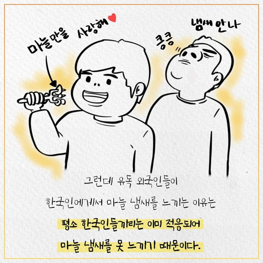 한국인들에게 마늘 냄새가 난다고 하는 이유.jpg