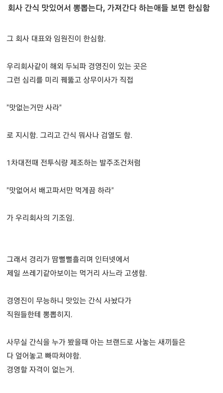 회사 간식 맛있어서 뽕뽑는다, 가져간다 하는애들 보면 한심...