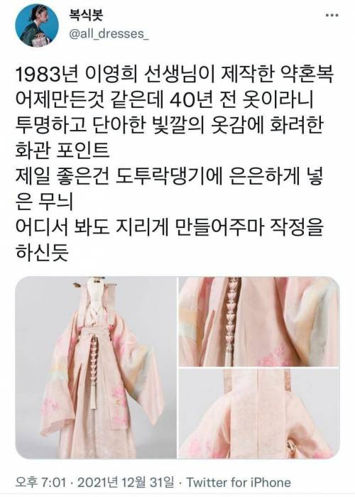 한복 디자이너 이영희가 40년 전 제작한 약혼복