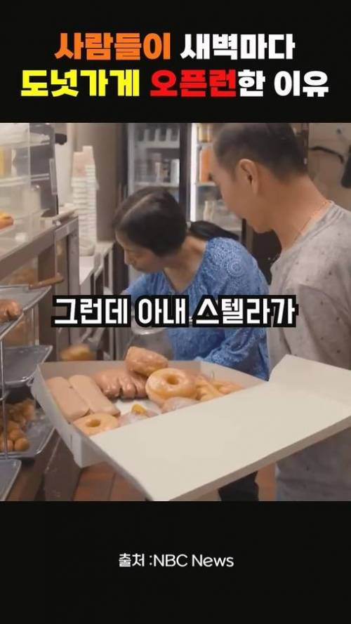 사람들이 새벽마다 도넛가게 오픈런 한 이유.jpg