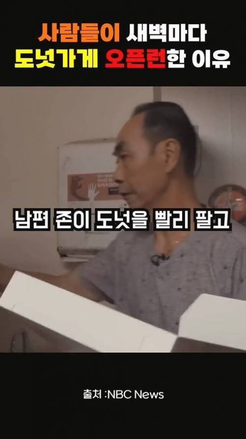 사람들이 새벽마다 도넛가게 오픈런 한 이유.jpg