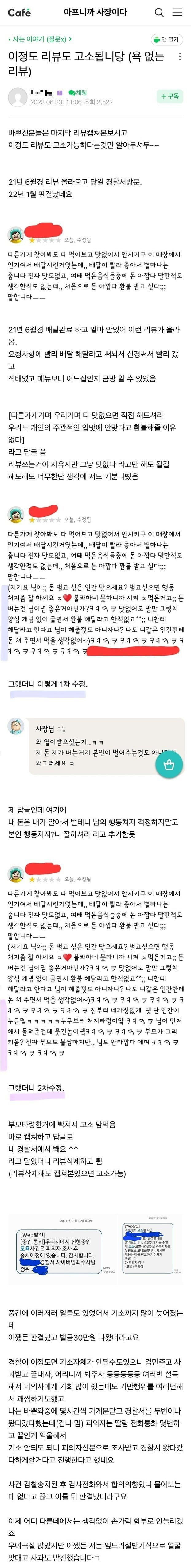 반년걸린 배달어플 리뷰 패드립 고소 결과