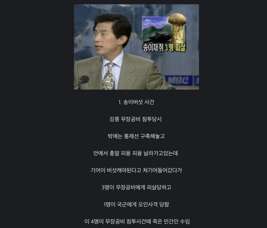 강릉 무장공비 침투때 실화사건