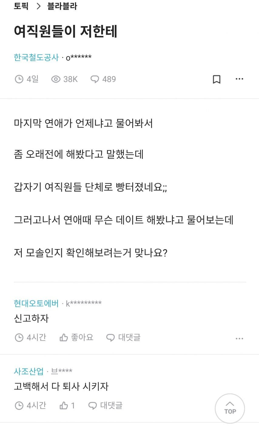 댓글 480개 달린 직장인 모쏠 구별법