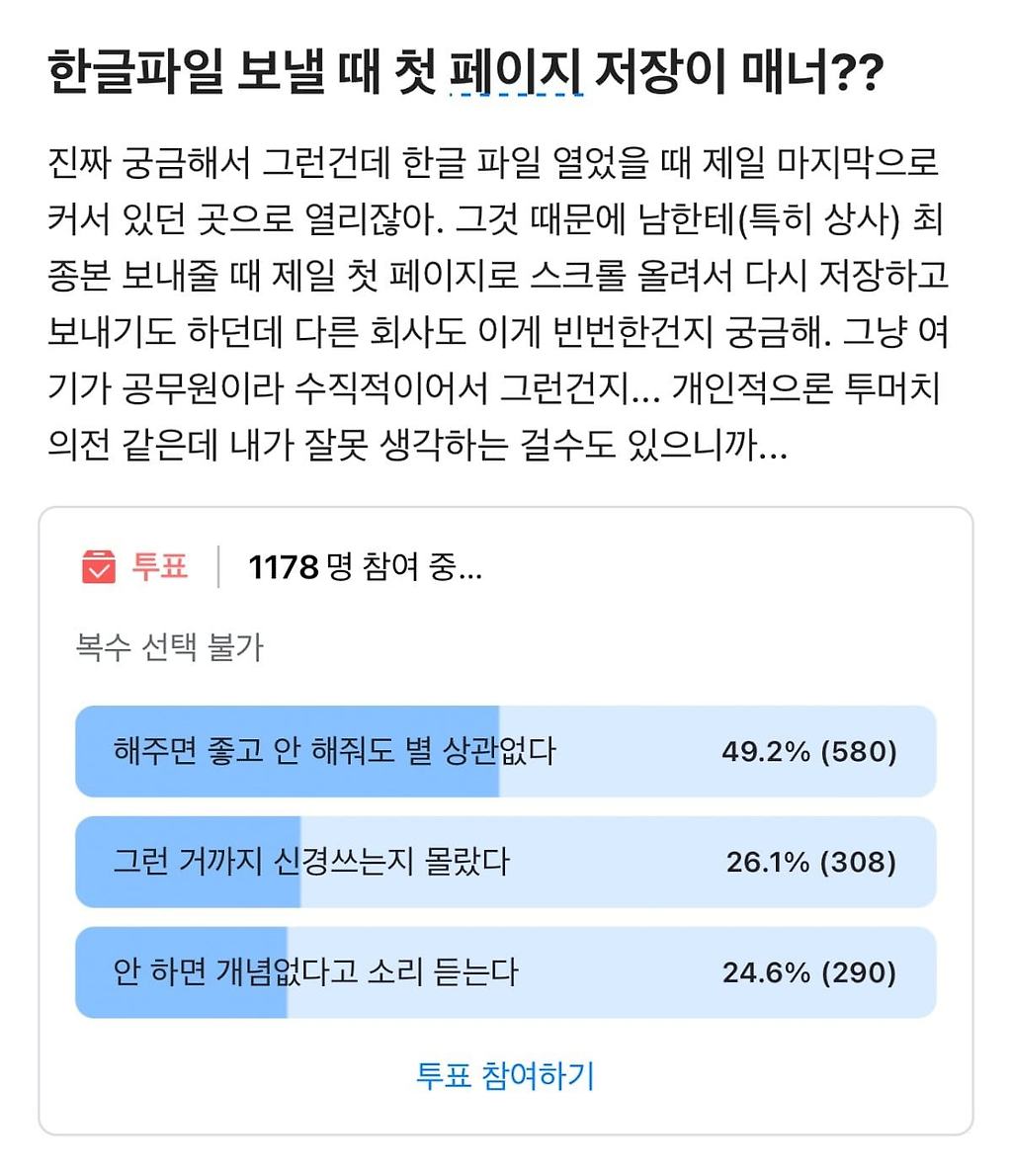 현재 난리난 회사생활 한글파일 매너 논란