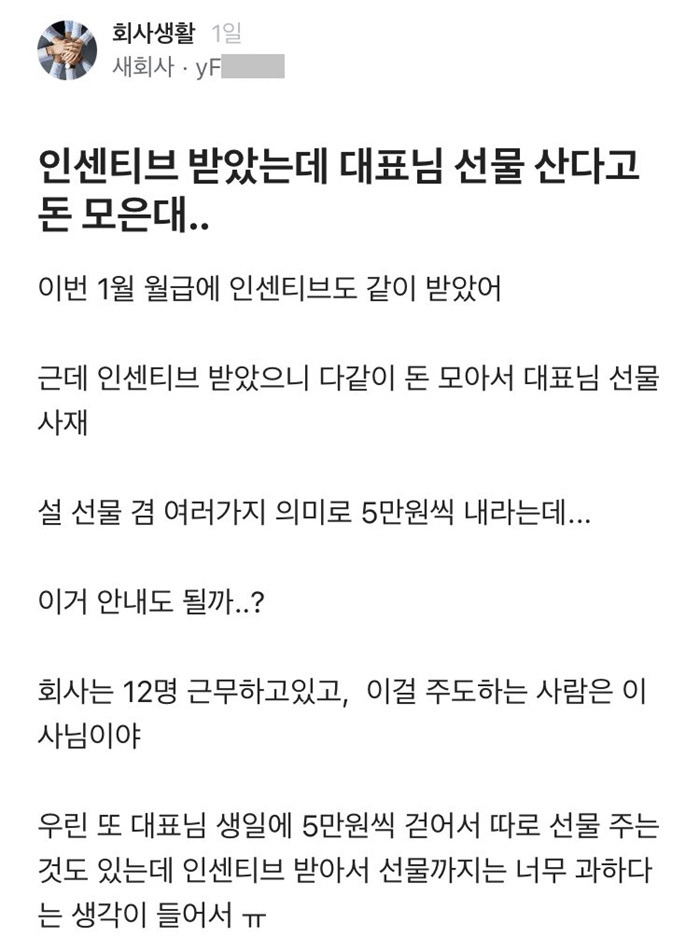 블라] 인센티브 받았는데 대표 선물산다고 돈 모은대...jpg