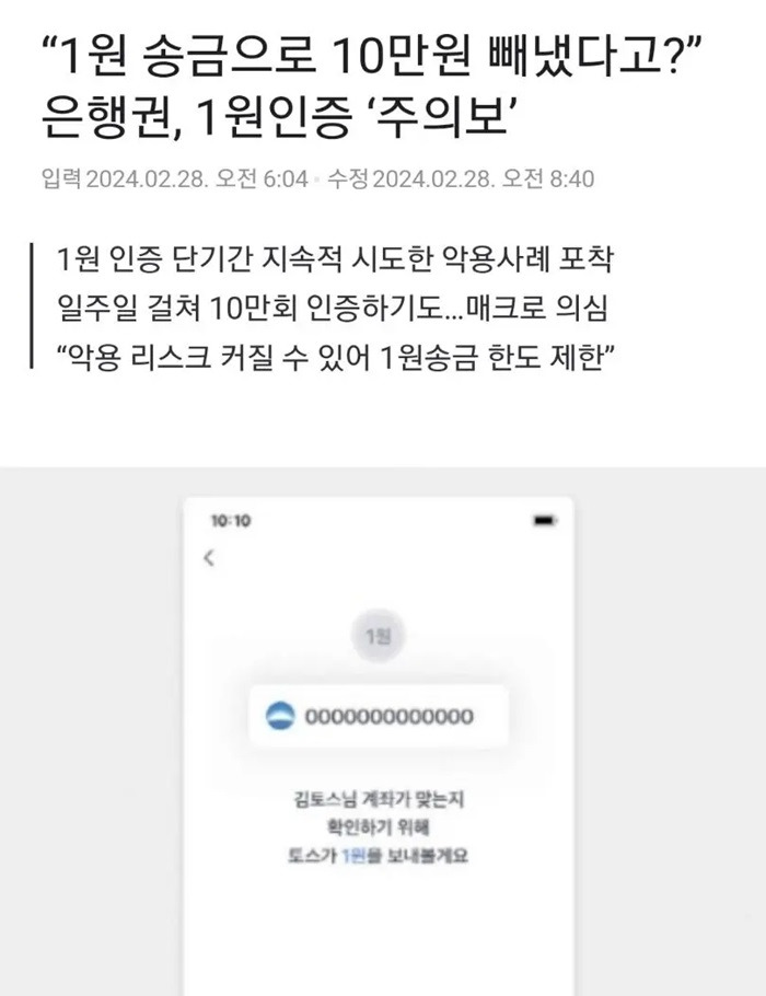 은행 1원 실명인증 10만번 시도해 10만원 빼낸 빌런.jpg