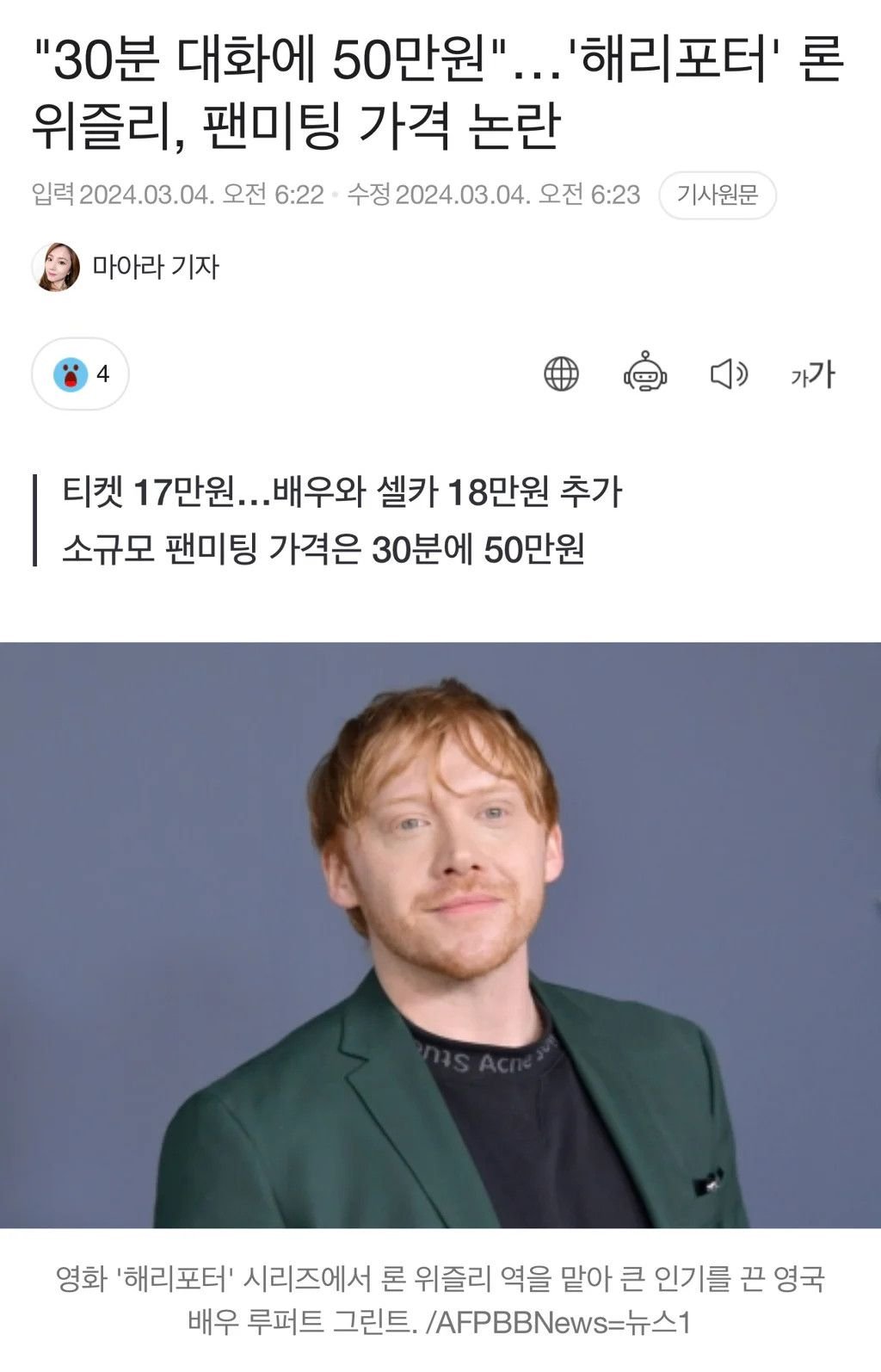 30분 대화에 50만원, 해리포터 론 위즐리 팬미팅 가격 논란