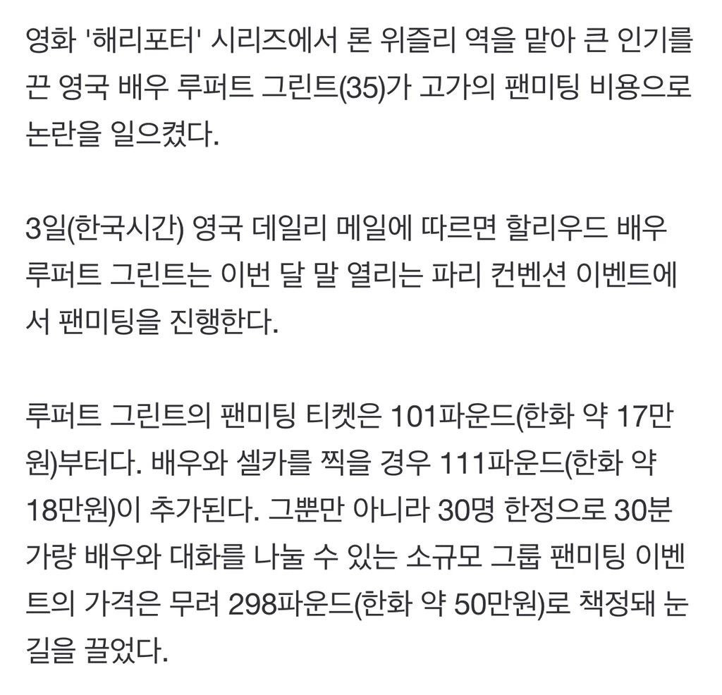 30분 대화에 50만원, 해리포터 론 위즐리 팬미팅 가격 논란