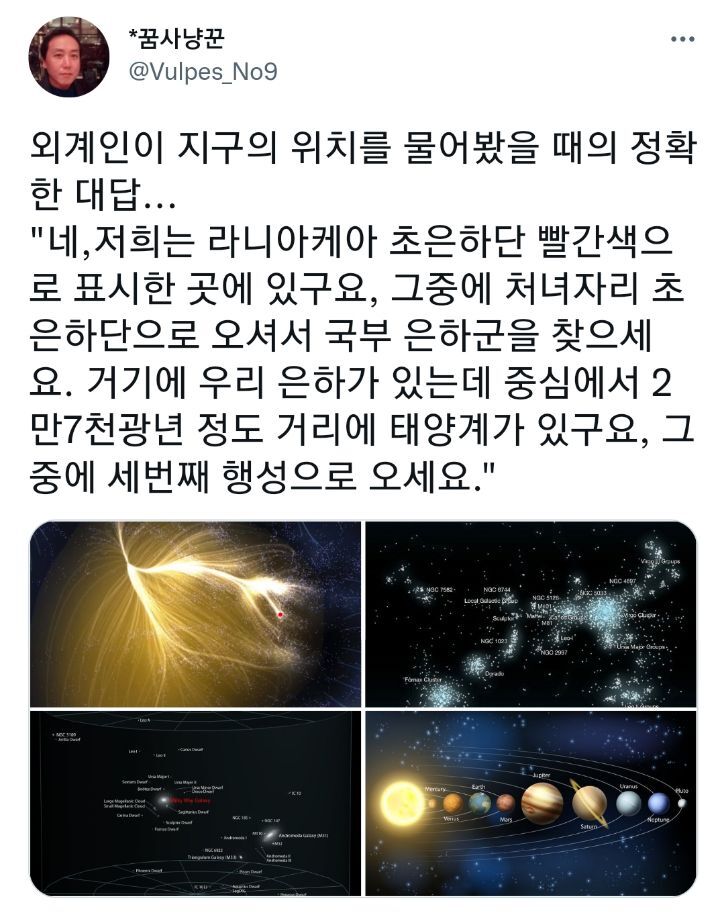 외계인이 지구의 위치를 물어봤을 때의 정확한 대답