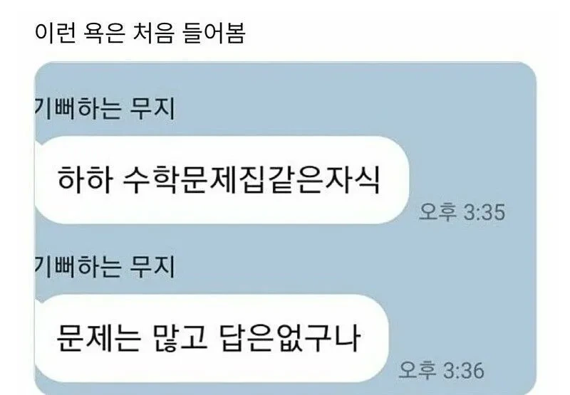 처음 들어보는 욕