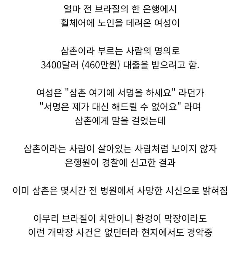 죽은 삼촌을 은행에 데려가 대출받으려 한 사건
