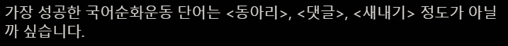 무리수같은 국어순화운동을 계속 하는 이유