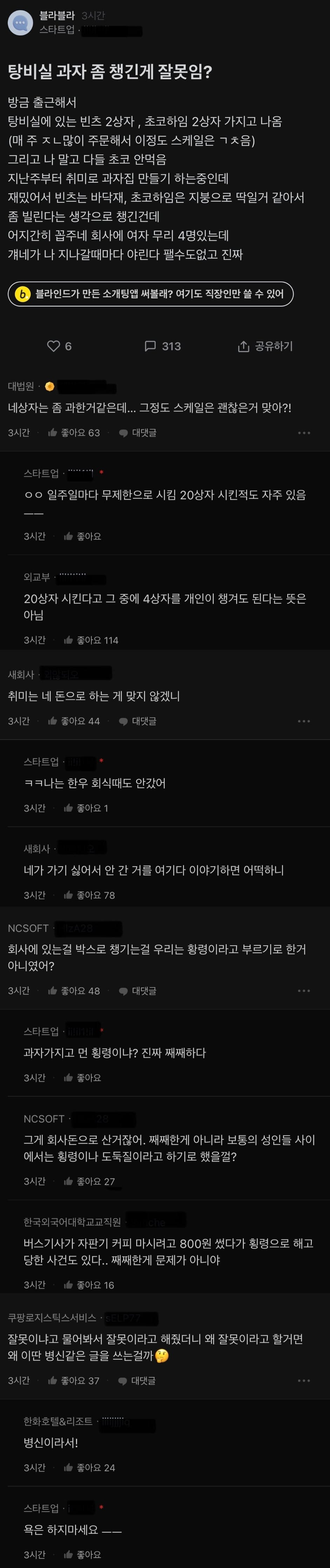 탕비실 과자 좀 챙긴게 잘못임?