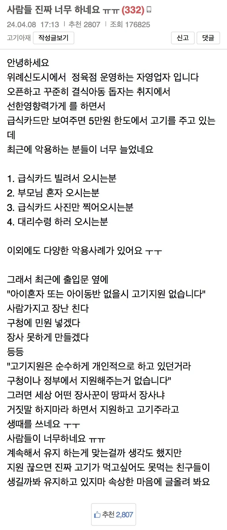 결식아동을 위해 무료고기를 주던 정육점 사장님의 한탄