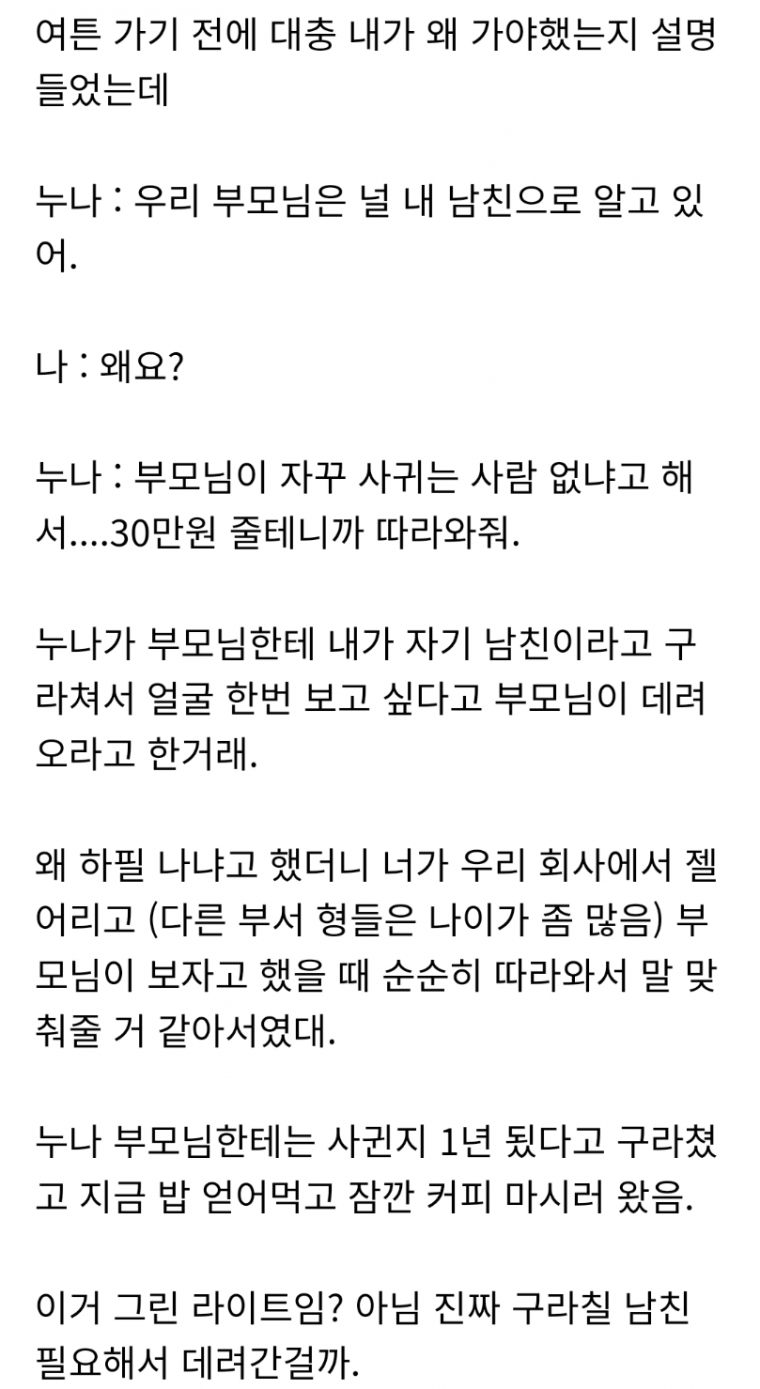 회사 대리 누나가 친척 결혼식에 운전기사 하라고 했다