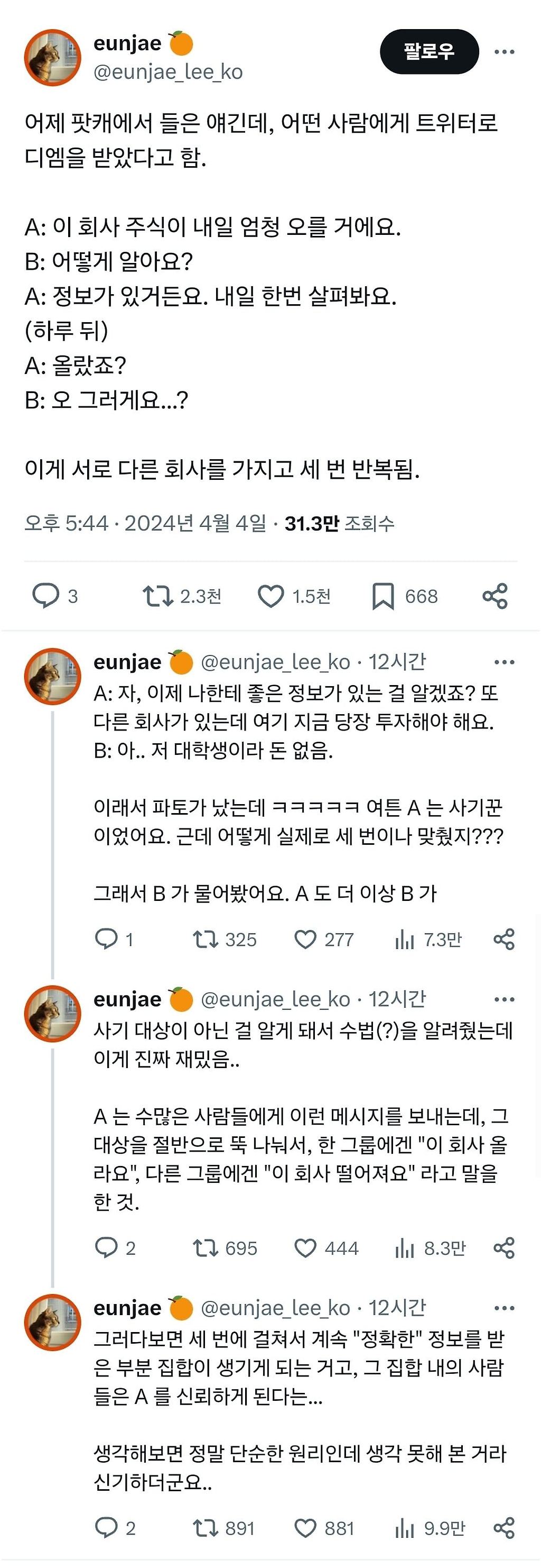 주식 리딩방 사기는 어떻게 다음날 오를 종목을 맞추는걸까?