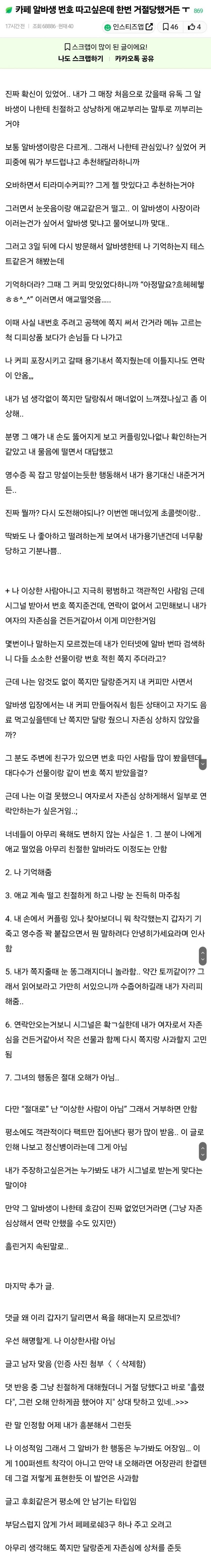 카페 알바생 번호 따고싶은데 한 번 거절당함