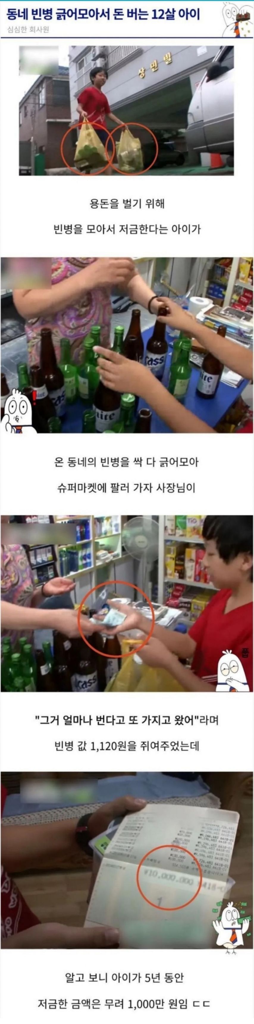 5년동안 빈병 모아 천만원 번 초등학생