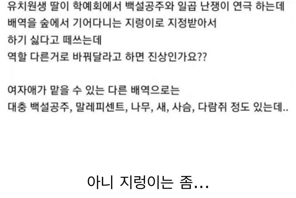 유치원 학예회 배역 바꿔 달라고 하면 진상인가요?