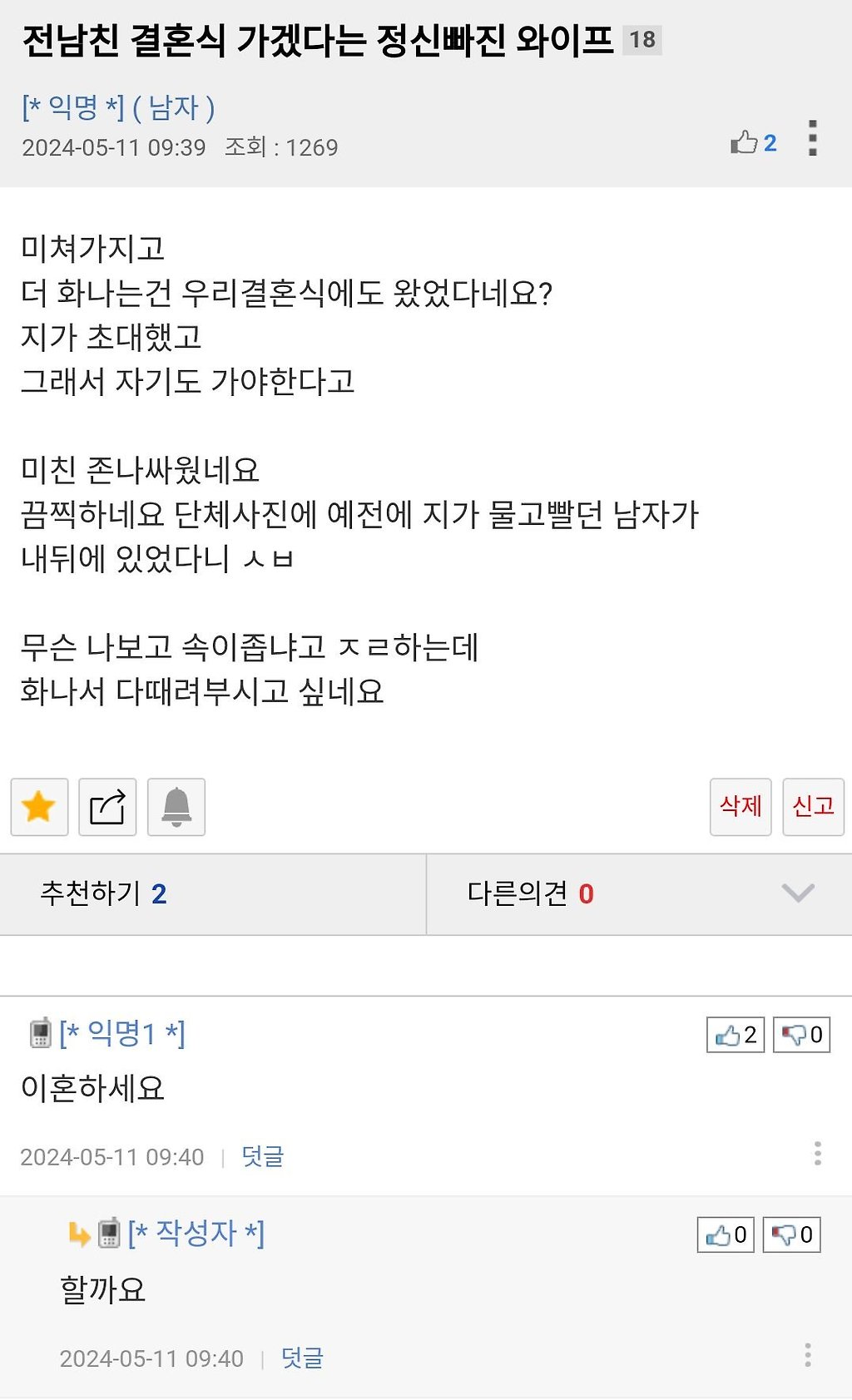 전남친 결혼식 가겠다는 정신빠진 와이프