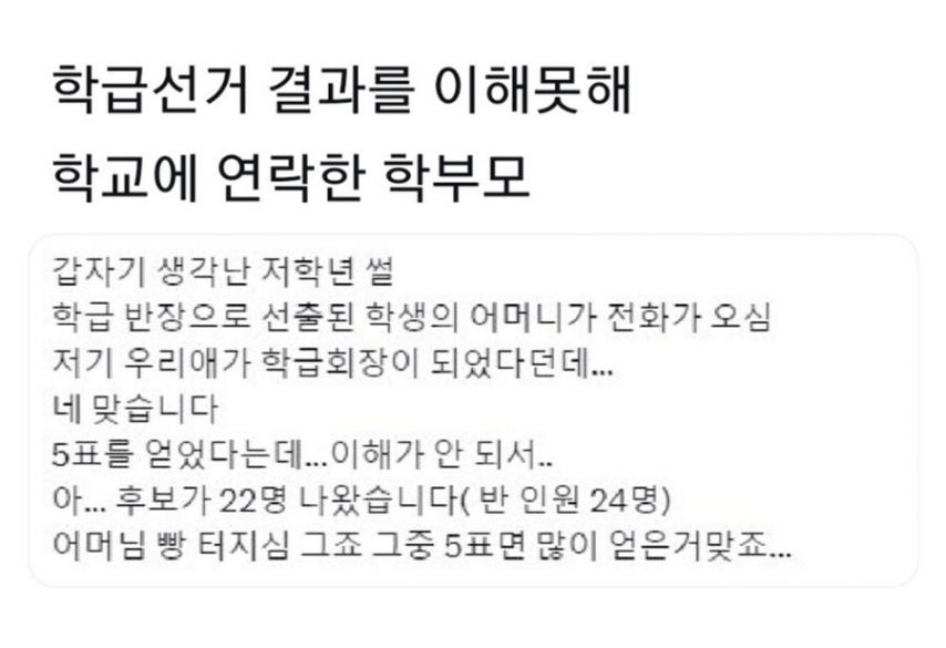 학급선거 결과를 이해 못해 학교에 연락한 학부모