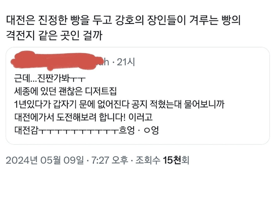 전국 빵장인들이 겨루는 격전지가 되고있다는 대전