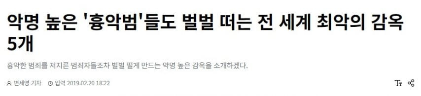 악명 높은 흉악범들도 벌벌 떠는 전 세계 최악의 감옥 5개