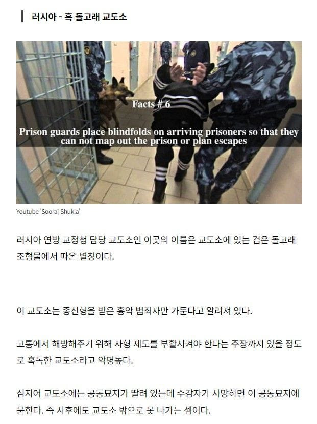 악명 높은 흉악범들도 벌벌 떠는 전 세계 최악의 감옥 5개